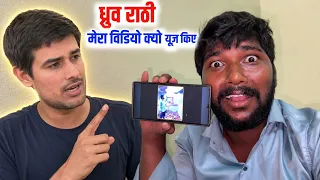 ध्रुव राठी मेरा वीडियो क्यों यूज़ किए  @dhruvrathee 
