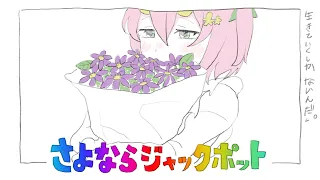 さよならジャックポット/三枝りんcover