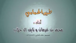 شيلة طير الحمامي أداء محمد بن غرمان و نايف آل جلاب 