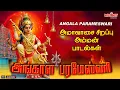 Download Lagu அங்காள பரமேஸ்வரி | Angala Parameswari | அங்காளம்மன் பாடல்கள் | Angalamman Spl Songs | Amavasai