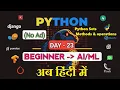 Python Set Methods Operations Explained DAY-23 - Python Basic to Advanced in Hindi