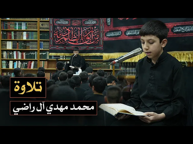 ⁣سورة النبأ والفجر والكوثر | تلاوة محمد مهدي آل راضي | حسينية علي والحسين عليهما السلام