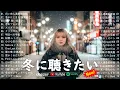90年代〜2000年代邦楽ヒット特集❄️ 心に響く冬の名曲メドレー2025 🌙 冬に聴きたくなる感動ソング集 🎧 Winter Memories 2025