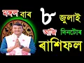 Download Lagu ৮ জুলাই মঙ্গলবাৰ আজিৰ ৰাশিফল / 8 JULLY RASHIFAL2025 / TODAY ASSAMESE RASHIFAL / AJIR RAKHIFOL