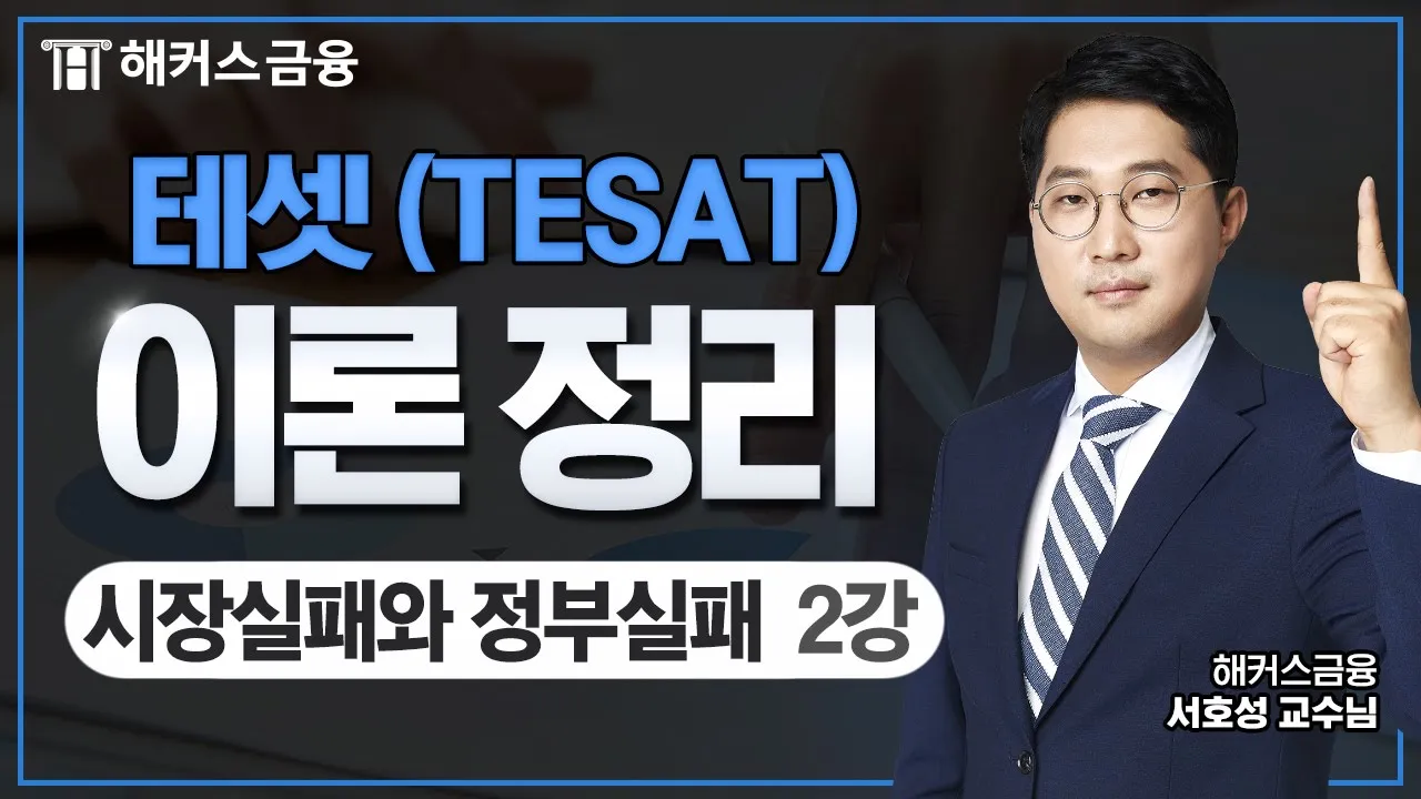 테셋 (TESAT) 핵심 이론 정리! - 시장실패와 정부실패 2강🚨 가장 쉽게 정리해드림!┃해커스금융 서호성 교수님