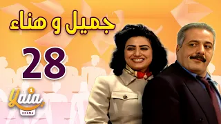 مسلسل جميل و هناء الحلقة 28 كاملة HD 