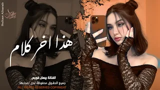 هذا اخر كلام بالعشق والغرام   اغاني استكنان طرب تيك توك        مطلوبه اكثر شيء  دندنها