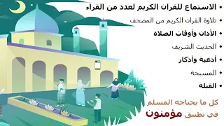 تطبيق مؤمنون الاذان القران تلاوة و تفسير و استماع القبلة الحديث الاذكار التقويم صوتيات 