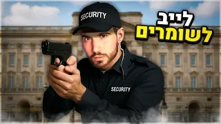 לייב לשומרים בלבד אחר כך אומיגל 