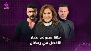 مها متبولي  عين سحرية أفضل مسلسل والعوضي تفوق على محمد إمام وعمرو سعد دندنها