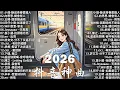 Lagu 2026 抖音最最最火🔥【2026抖音热歌】💥 Douyin 抖音歌曲2026 🎵 抖音2026 最火💋 二月熱門歌曲 最火🔥 2026流行歌曲【抖音破亿神曲】大陆流行歌曲