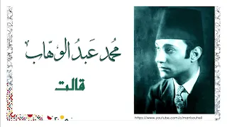 محمد عبد الوهاب   قالت                               دندنها