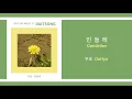 우효 - 민들레 (풀 버젼) / OOHYO - Dandelion (Full Ver.) / 가사