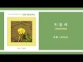 Download Lagu 우효 - 민들레 (풀 버젼) / OOHYO - Dandelion (Full Ver.) / 가사