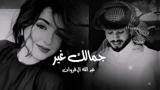  جمالك غير عبد الله ال فروان  بطيء سمعها
