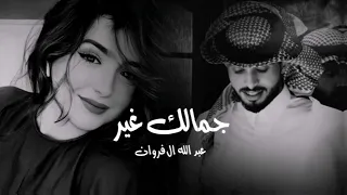 جمالك غير عبد الله ال فروان بطيء  جمالك غير عبد الله ال فروان بطيء