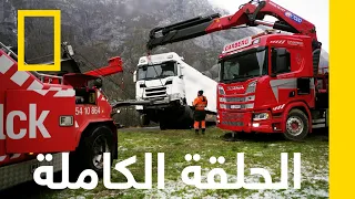 مهم ة ماراثوني ة فريق إنقاذ الطرق الجليدية ناشونال جيوغرافيك أبوظبي 