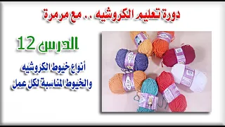 أنواع خيوط الكروشيه وتوضيح الخيوط المناسبة لكل عمل دورة تعليم الكروشيه درس 12 مع مرمرة  أنواع خيوط الكروشيه وتوضيح الخيوط المناسبة لكل عمل دورة تعليم الكروشيه درس 12 مع مرمرة