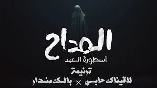 ريمكس ترنيمة الجن المداح أسطورة العهد لاقيناك حابس بالك مندار 