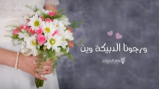 ورجونا الدبيكة وين     أناشيد أعراس دندنها