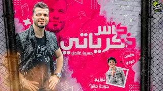 مهرجان كاس ذكرياتي غناء حسين غاندي توزيع حوده مانو 