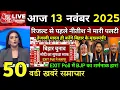 13 November 2025 | Bihar Ki 25 Badi Khabrein | Aaj Ki Sabse Badi Updates | Bihar News Today