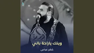 وينك يا راحة بالي 