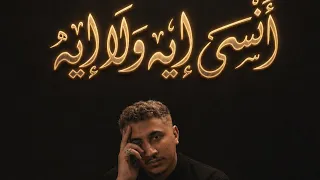 انسي ايه ولا ايه                                    دندنها