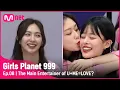 [8회] '매력 넘치는 킬링파트 선발전!' U+ME=LOVE 대표 끼쟁이는? #GirlsPlanet999 | Mnet 210924 방송 [EN/CN/JP]