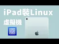 How to install Alpine Linux on iPad using UTM SE File Sharing SSH No jailbreaking