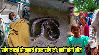 दुखद घटना साँप ने काटा एक की मौत और एक हॉस्पिटल में, साँप को बनाया बंधक आगे जो हुआ चौक जायेंगे snake