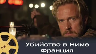 ДРЕВНЯЯ ЗАГАДКА РАСКРЫТА БЛАГОДАРЯ ТАЙНЕ ГЛАДИАТОРСКОГО ОРДЕНА! | Убийство в Ниме | Франция