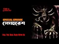 Download Lagu স্পেশাল এপিসোড!! !!  সেমহুরেশ!!@AfnanTheHorrorWorldBD