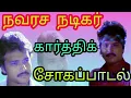 Download Lagu sad song 90s || உள்ளம் உருகும் கார்த்திக் சோகப்பாடல் ||