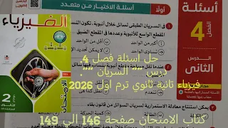 حل اسئلة درس السريان فصل 4 فيزياء تانية ثانوي ترم اول 2026 كتاب الامتحان صفحة 146 الي 149 