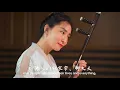 Lagu Chinese Banhu Music - Shandong Ditty  板胡 《山东小曲》 蔡阳演奏 中国音乐地图 听见国乐 瑞鸣音乐 Rhymoi Music