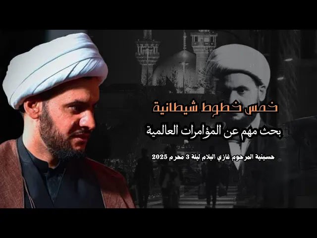 ⁣خمسة خطوط شيطانية تدير اللعبة عالميا | الشيخ سلام العسكري ليلة 3 محرم .حسينية البلام