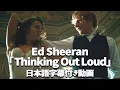 Download Lagu 【和訳】Ed Sheeran 「Thinking Out Loud」【公式】