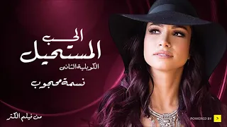 أغنية فيلم الكنز   الحب المستحيل الكوبليه الثاني   نسمة محجوب                                        دندنها