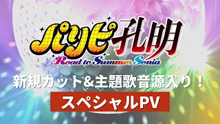 YouTube影片, 內容是派對咖孔明 Road to Summer Sonia 的 特別宣傳影片