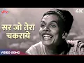 Lagu Kahe Ghabraye Kahe Ghabraye (Sar Jo Tera Chakraye) Video Song | Mohammed Rafi | Johnny Walker