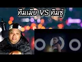 BRITISH REACTION รักควรมีสองคน - ทีมเมีย(พร จันทพร) vs ทีมชู้(เนย ภัสวรรณ) [ MV VERSION ]