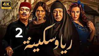 مسلسل ريا وسكينة الحلقة 2 بطولة عبلة كامل و سمية الخشاب و دينا و سامي العدل 