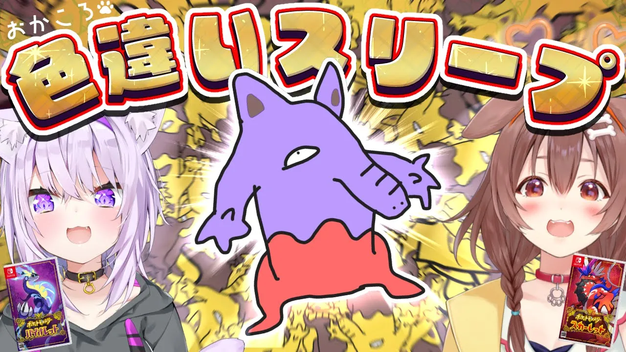 【#おかころ】色違いスリープを２匹捕まえにゆくぞ！！【ポケモンSV】
