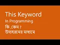 What is This keyword in Programming bangla this keyword in java java this