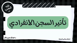 تأثير السجن الانفرادي   عبدالرحمن ذاكر الهاشمي دندنها