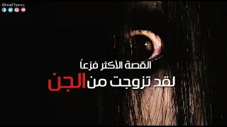 رعب احمد يونس القصه الاكثر فزعا لقد تزوجت من الجن 