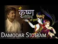 Download Lagu Agam - KRISHNA DAMODAR STOTRAM | Shree Krishna Govind Hare Murari | KRISHNA JANAMASHTMI Bhajan