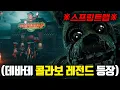 Download Lagu ※진짜 개지린다..※ 프레디의 피자가게와 콜라보한 데바데 근황ㅋㅋㅋㅋㅋㅋㅋ