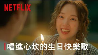 《戀愛充電中》|唱進心坎的生日快樂歌|Netflix